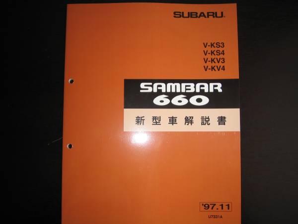 絶版品★KV3 KV4 KS3 KS4 ・サンバー660 3AT 新型車解説書 1997/11（白色表紙）_画像1