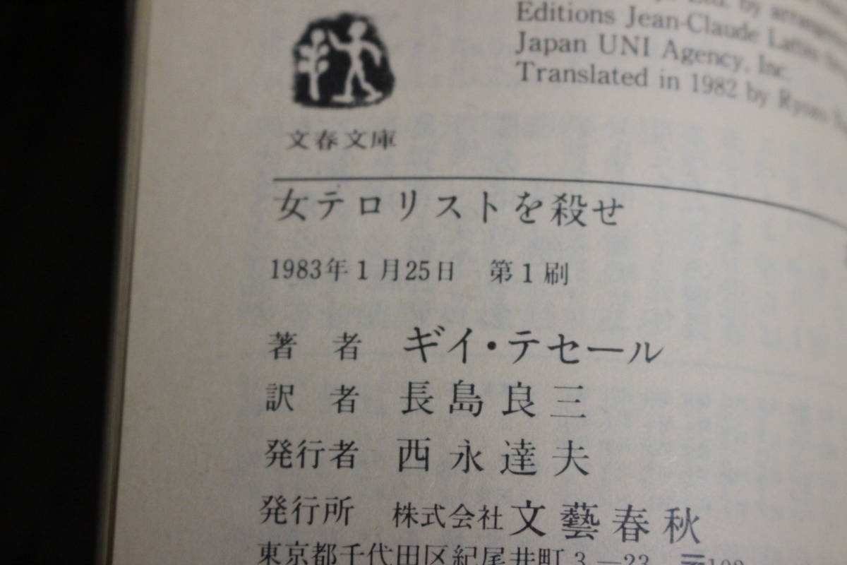 女テロリストを殺せ　ギイ・テセール　訳:長島良三　カバー:深井国　初版　文春文庫　文藝春秋　Y342_画像6