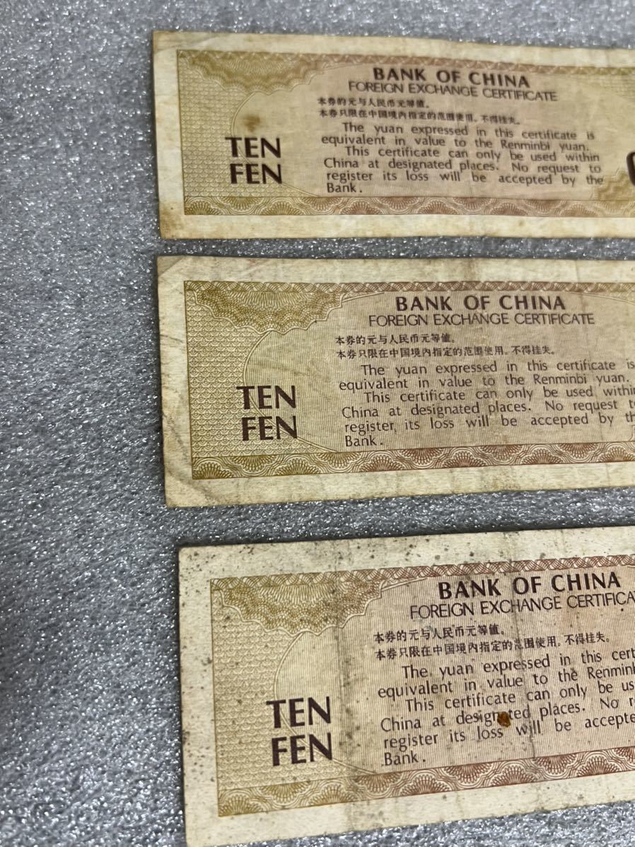 中国古銭　中国銀行　廃盤希少外貨兌換券 一角珍品、(火炬五星版)希少珍品！三枚_画像8