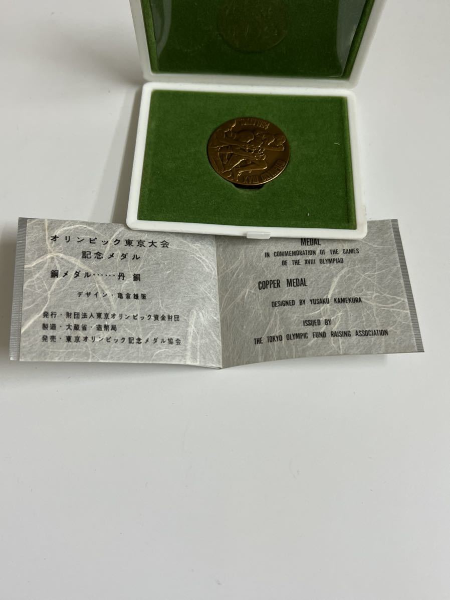 1964 オリンピック東京大会 記念銅メダル