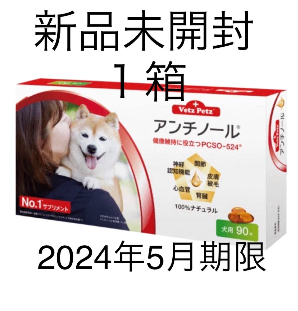 犬用アンチノール90粒入り新品未開封1箱|PayPayフリマ