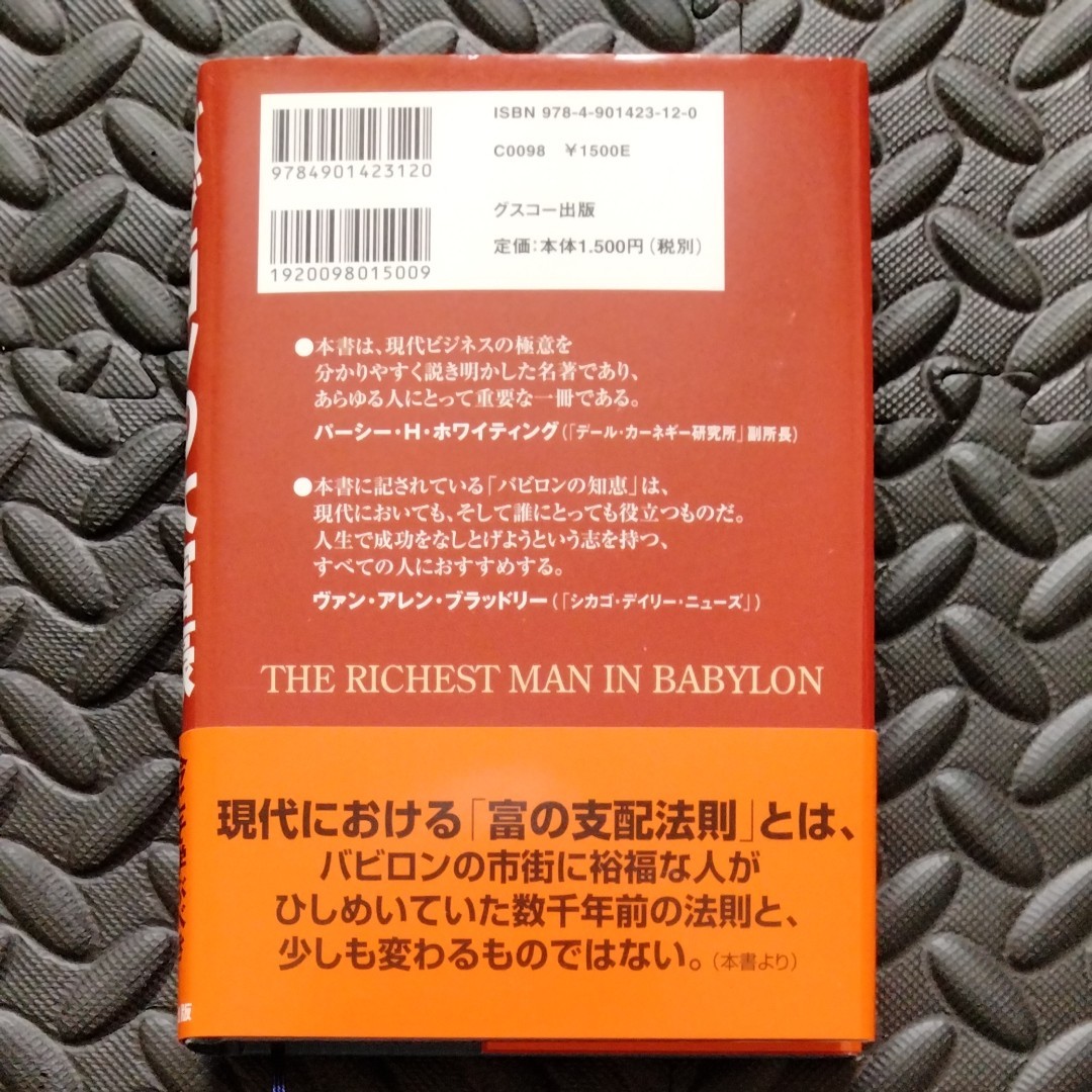 バビロンの大富豪　 ジョージ・S・クレイソン