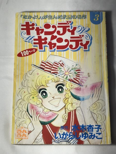 キャンディキャンディ 　るんるん別冊まんが　3巻　1993 いがらしゆみこ 昭和の名作少女マンガ_画像1