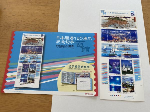 即決　80円切手　切手シート　日本開港150周年記念　函館　平成21年　H21　解説書付　パンフ　_画像1