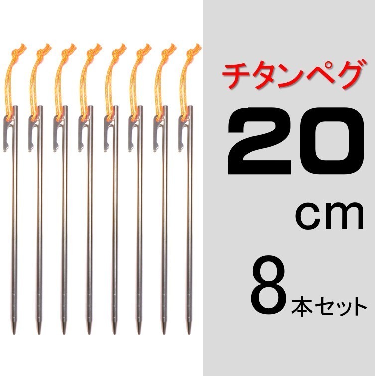 【送料無料】チタンペグ 20cm 8本セット