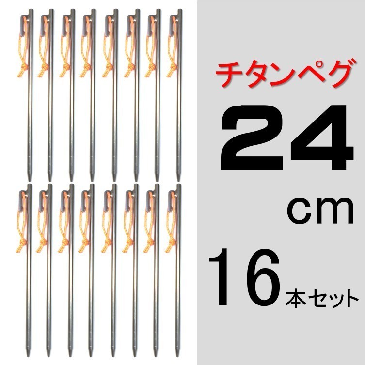 【送料無料】チタンペグ 24cm 16本セット