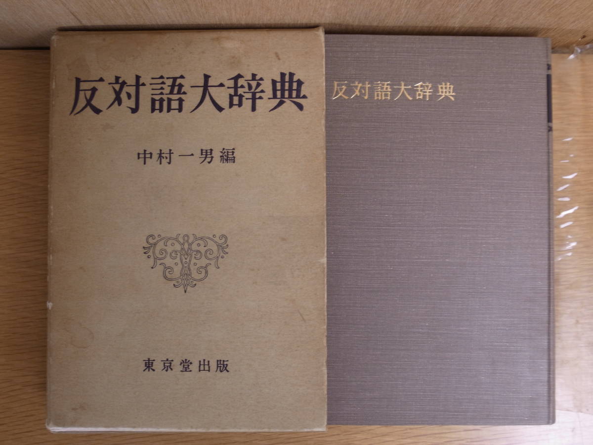 反対語大辞典 中村一男 東京堂出版 昭和48年 18版の画像1