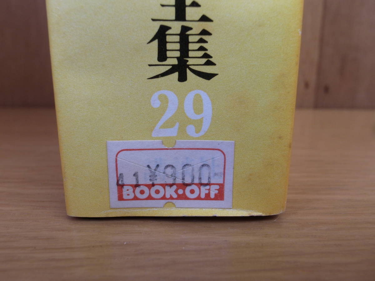 吉川英治全集 29 梅里先生行状記 講談社 昭和57年 第1刷 配達方法レターパックプラス_画像5