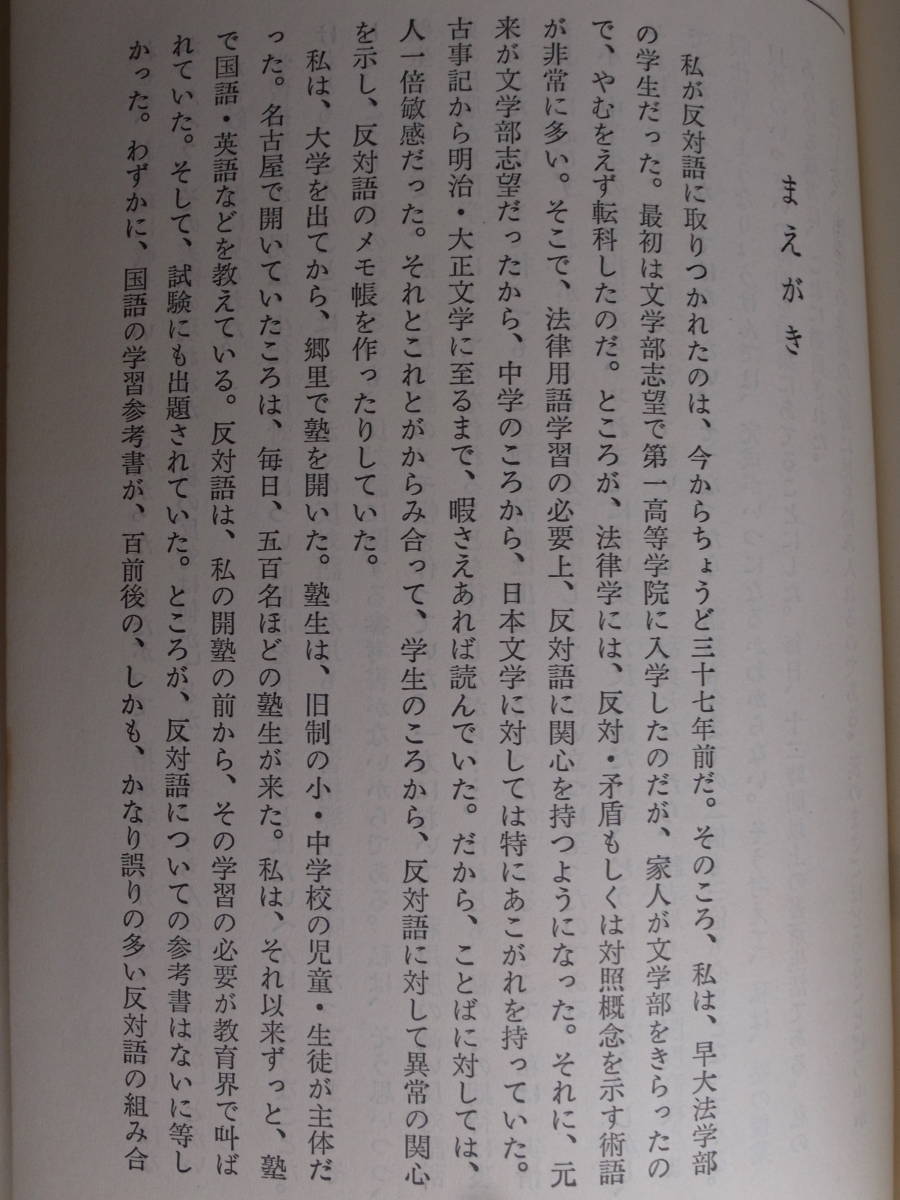反対語大辞典 中村一男 東京堂出版 昭和48年 18版の画像3