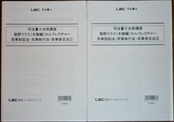 魅力の LEC 司法書士 2021 司法書士合格講座 民事訴訟法・民事執行法