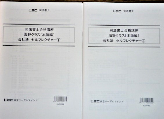 LEC 司法書士 2021 司法書士合格講座 会社法 セルフレクチャー 法律