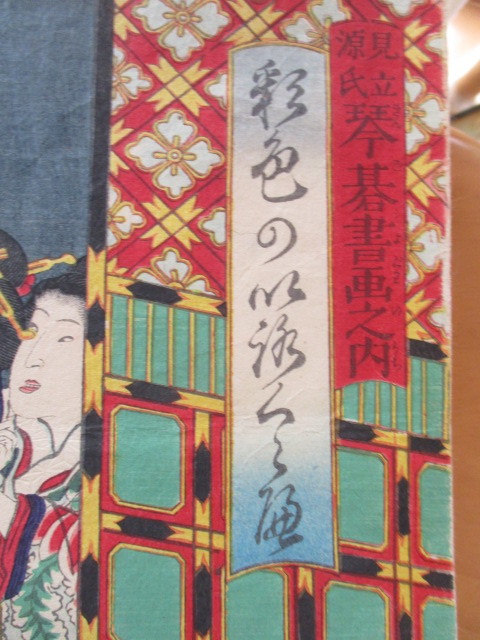 浮世絵の古美術・見立源氏琴碁書画之内・彩色の〇〇・美女多し 浮世絵の古美術・見立源氏琴碁書画之内・彩色の〇〇・美女多し