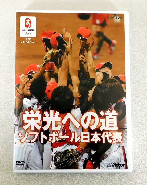 [ prompt decision ]DVD[ Beijing Olympic /. light to road softball Japan representative ]