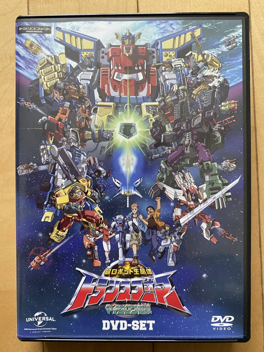 超ロボット生命体トランスフォーマー マイクロン伝説 DVD-SET