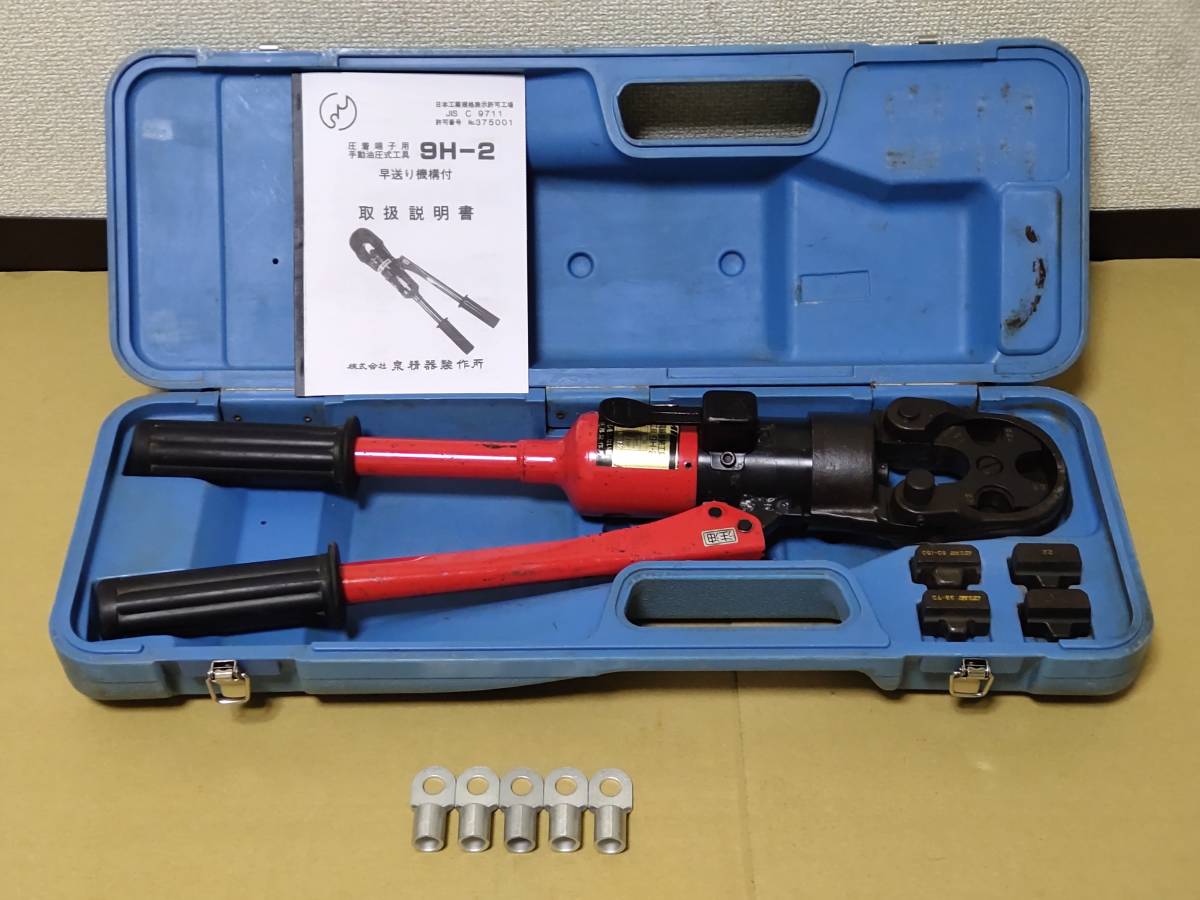 泉精器製作所 9H-2 手動油圧圧着工具 150まで可 ダイス・取説付 泉精器製作所 9H-2 手動油圧圧着工具 150まで可 ダイス・取説付