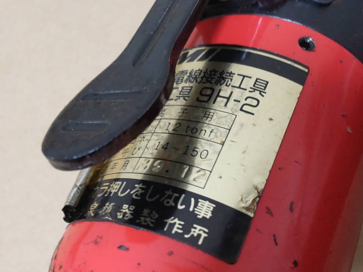 泉精器製作所 9H-2 手動油圧圧着工具 150まで可 ダイス・取説付 泉精器製作所 9H-2 手動油圧圧着工具 150まで可 ダイス・取説付