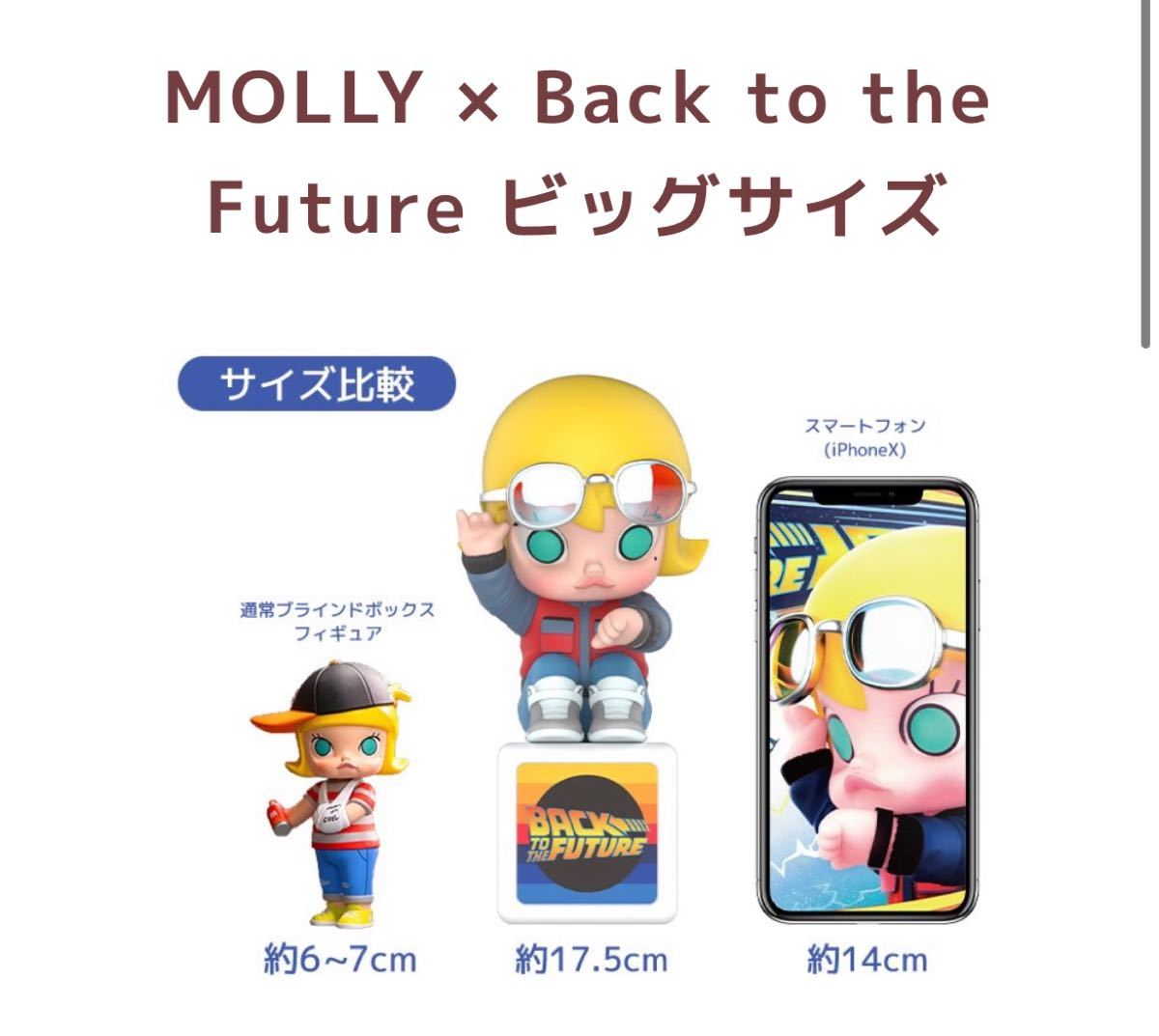 MOLLY × Back to the Future ビッグサイズ