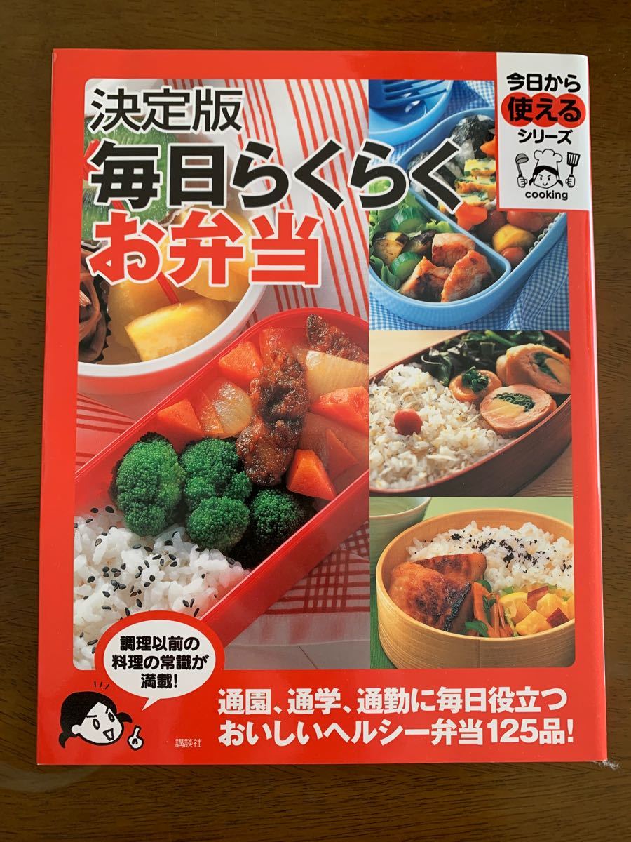 決定版　毎日らくらくお弁当