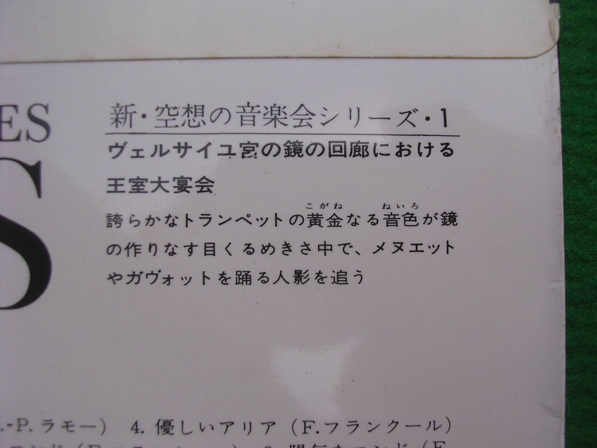 LP◇新・空想の音楽会/ヴェルサイユ宮殿の回廊における王室大宴会/フランクール_画像3