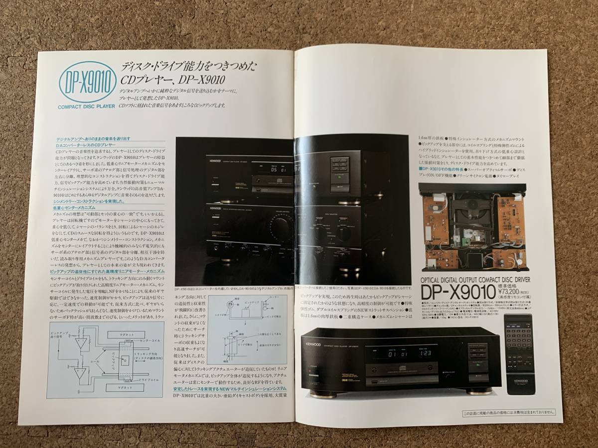 【カタログ】KENWOOD　ケンウッド　CDプレーヤーカタログ　1990年4月　DP-8020 /DP-7020 /DP-6020 /DP-5020 /DP-X9010 /DP-720_画像4