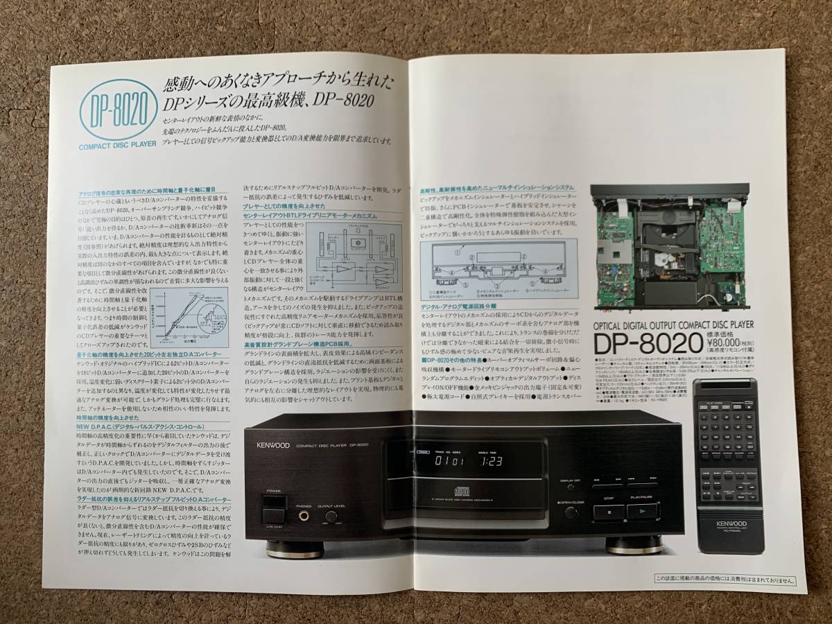 【カタログ】KENWOOD　ケンウッド　CDプレーヤーカタログ　1990年4月　DP-8020 /DP-7020 /DP-6020 /DP-5020 /DP-X9010 /DP-720_画像3