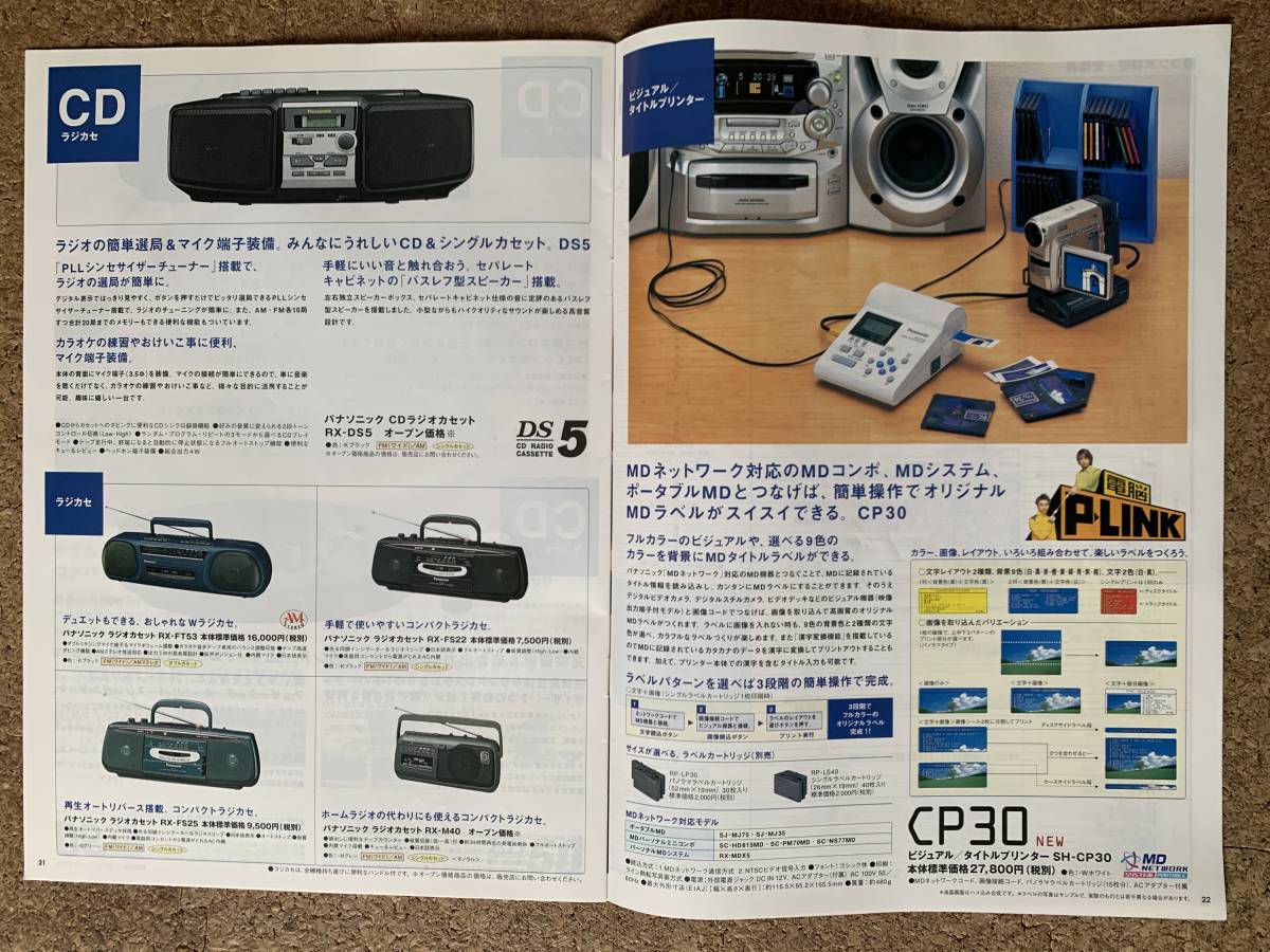 Panasonic ホームオーディオ総合カタログ　2000年1月　SC-HD615MD、SC-PM70MD、SC-NS77MD、SC-PM50MD、RX-MDX5、RX-ED707、RX-ED50_画像6