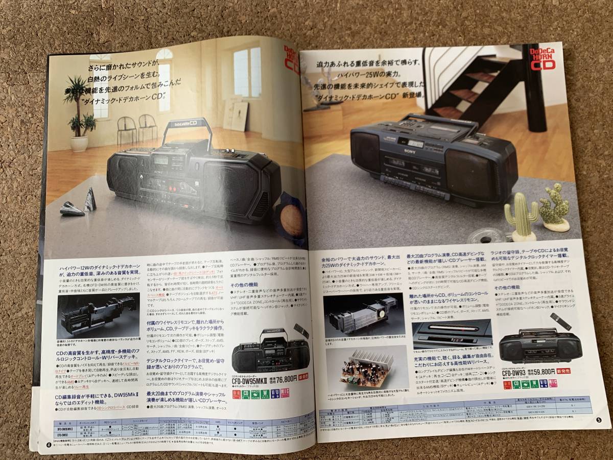 SONY ソニー CDラジカセ・ディスクマン総合カタログ 1988年12月 SONY ソニー CDラジカセ・ディスクマン総合カタログ 1988年12月