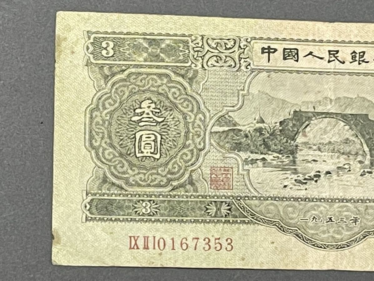  China note 1953 year 3 origin ( three .) rare goods genuine article (5284)
