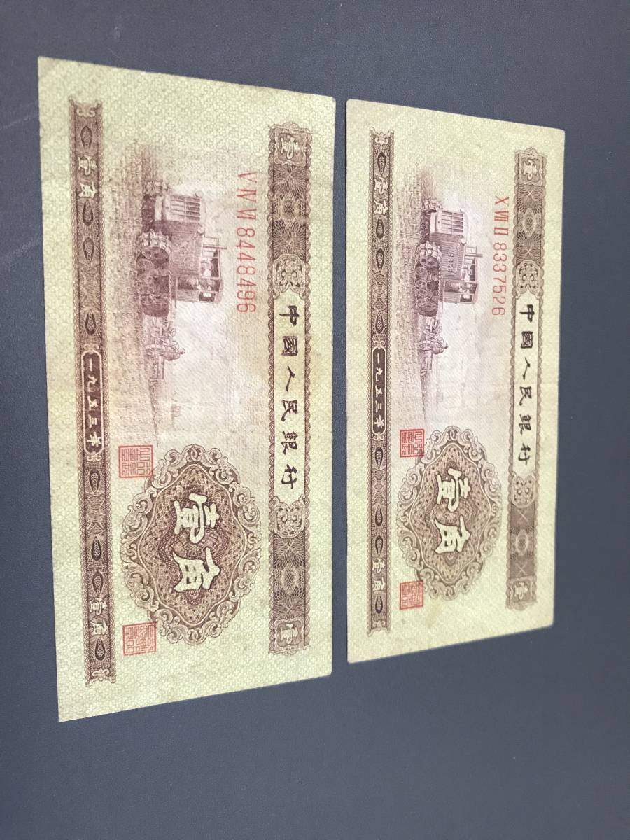  China note 1953 year . angle 2 sheets summarize genuine article (5298)