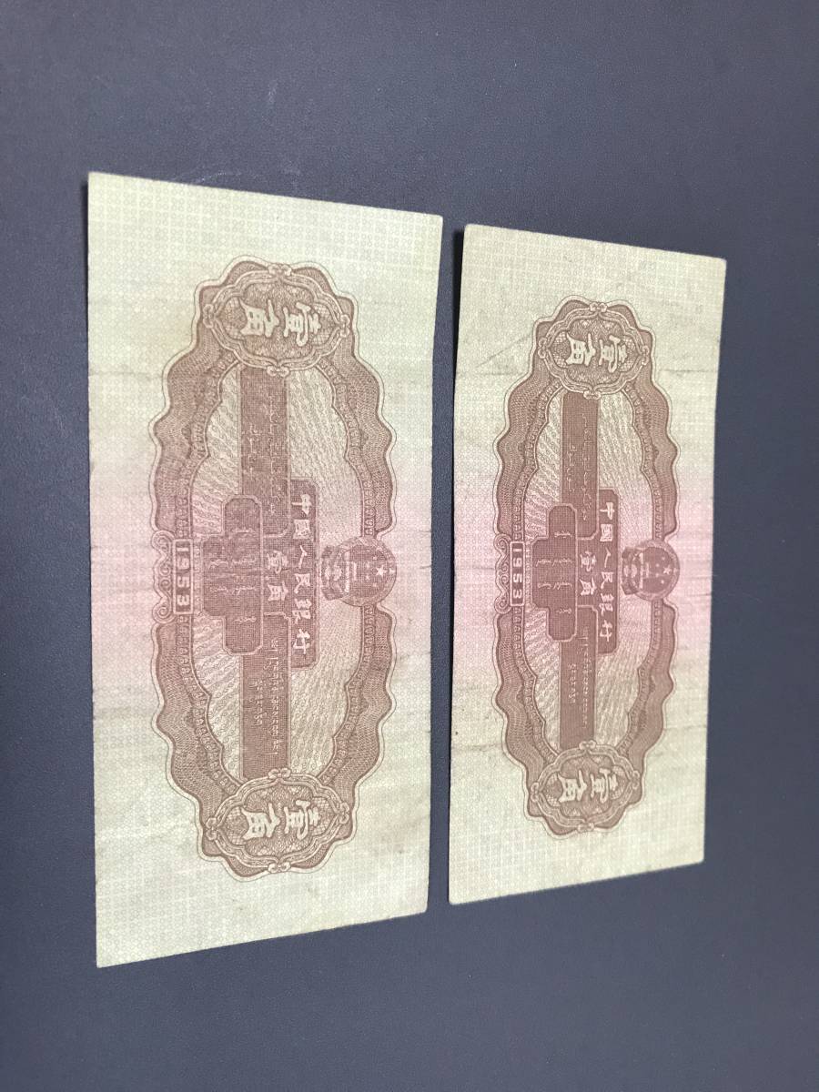  China note 1953 year . angle 2 sheets summarize genuine article (5298)