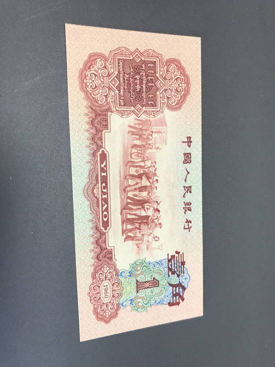 中国紙幣 1960年 最新人気 １角 5275 本物 大放出セール 美品