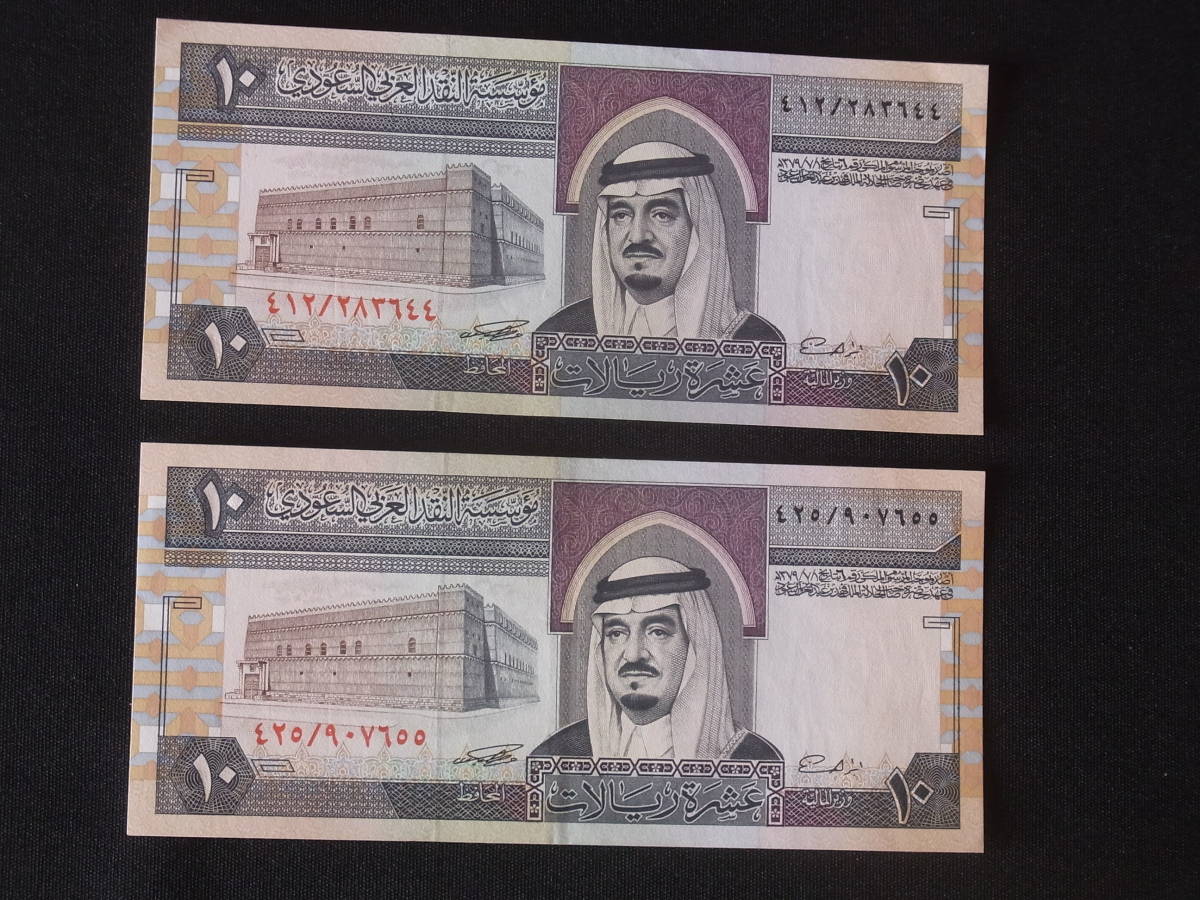 素敵でユニークな サウジアラビア 紙幣 １０リアル ピン札 好きに ２枚