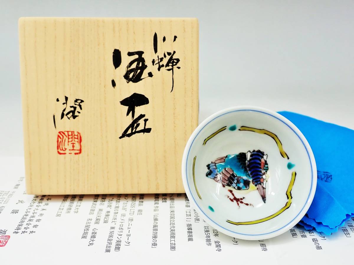  Kutani . small of the back . river . sake sake cup also box unused / sake cup and bottle ..K7823