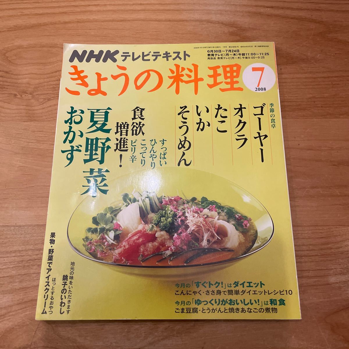 ＮＨＫ きょうの料理 (７月号 ２００８) 月刊誌／ＮＨＫ出版