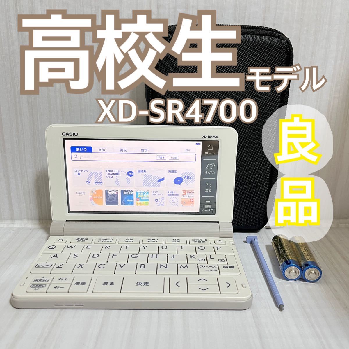 良品 電子辞書 高校生モデル XD-SR4700 専用ケース付属 B60（¥11,500