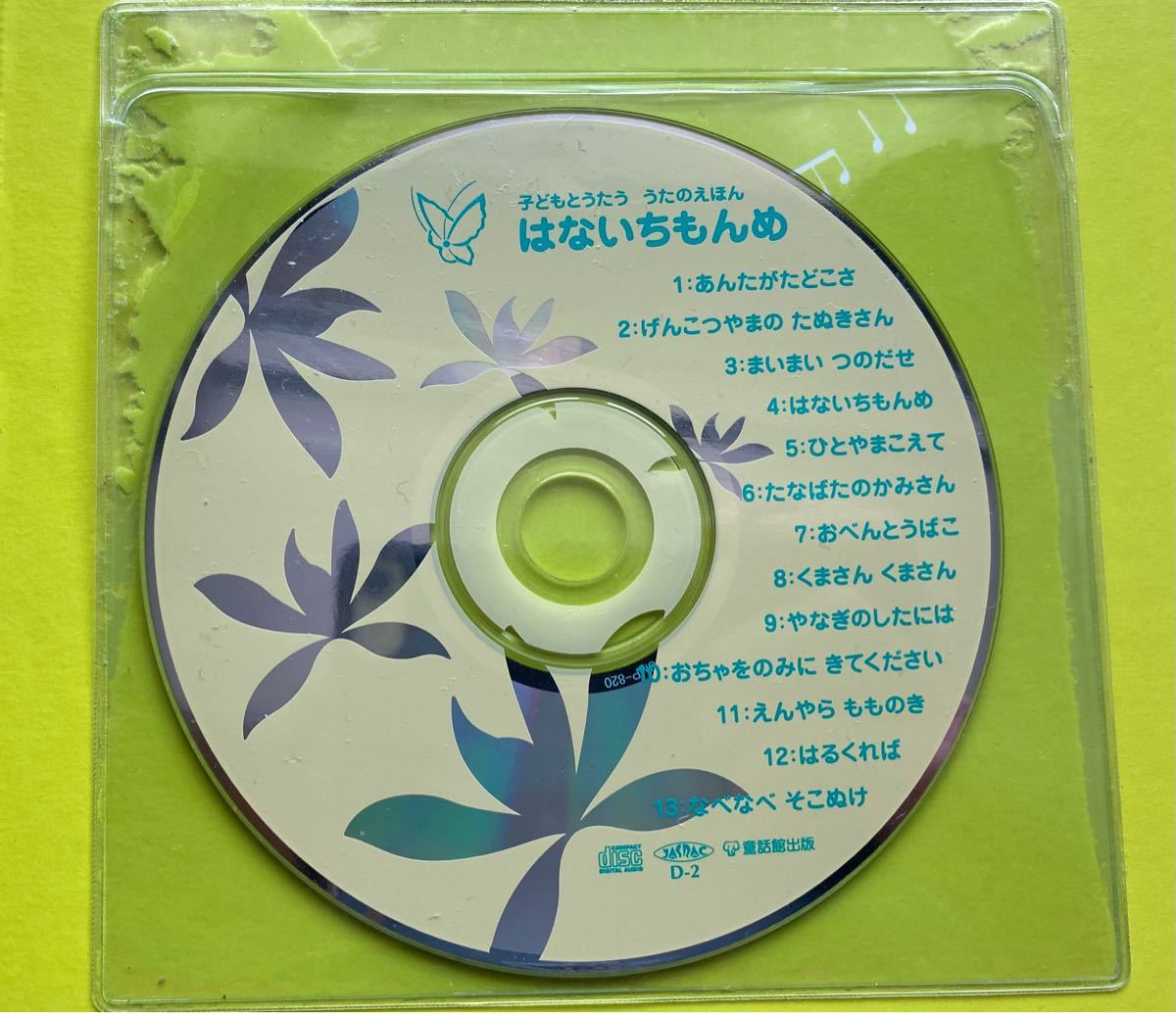 はないちもんめ　伝承あそび　CD