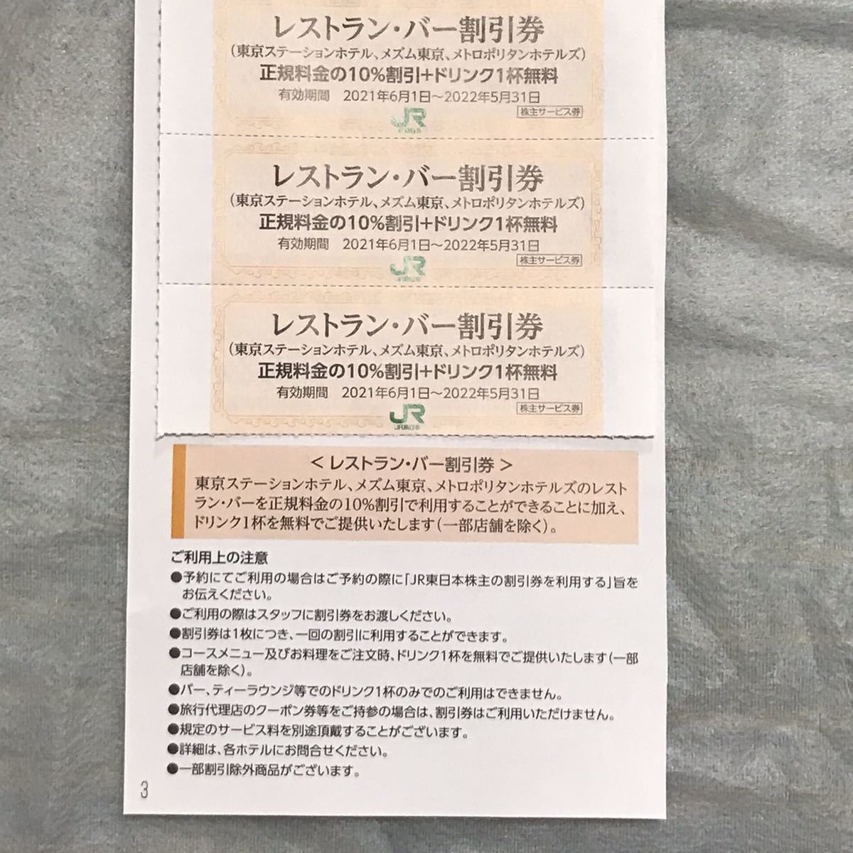 3枚 レストランバー 割引券 JR東日本 株主優待 レストラン バー　クーポン　割引_画像1