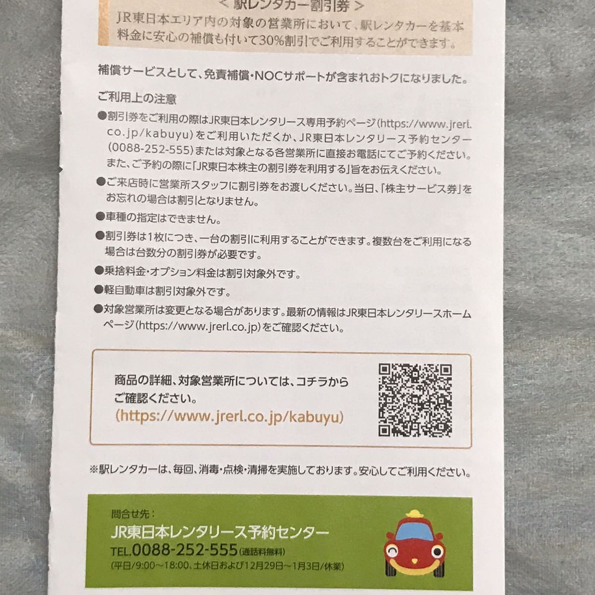 3枚 駅レンタカー 割引券 JR東日本 株主優待 レンタカー クーポン_画像2