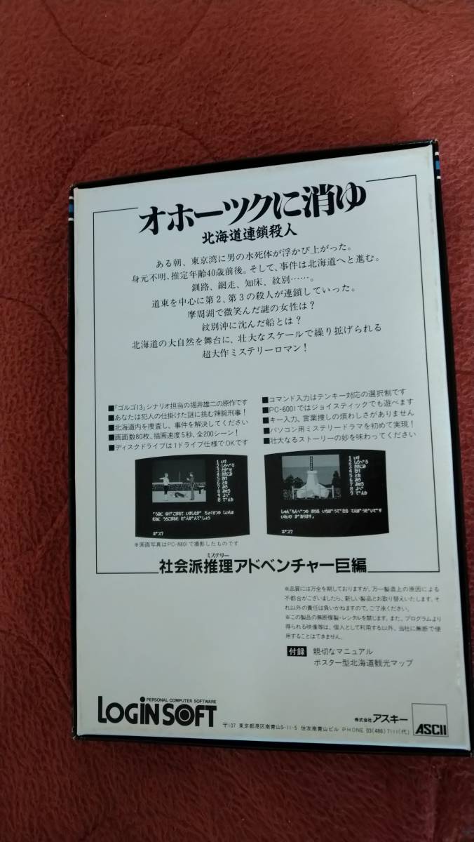 「オホーツクに消ゆ」MSX 箱説付き テープ ログインソフト 堀井雄二の画像2