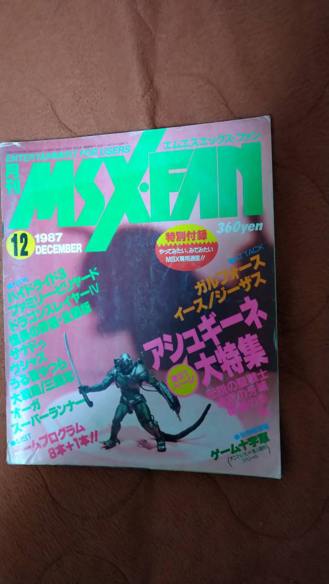 MSX FAN 1987年12月号 徳間書店 A2 買物 買い誠実 ファンダム