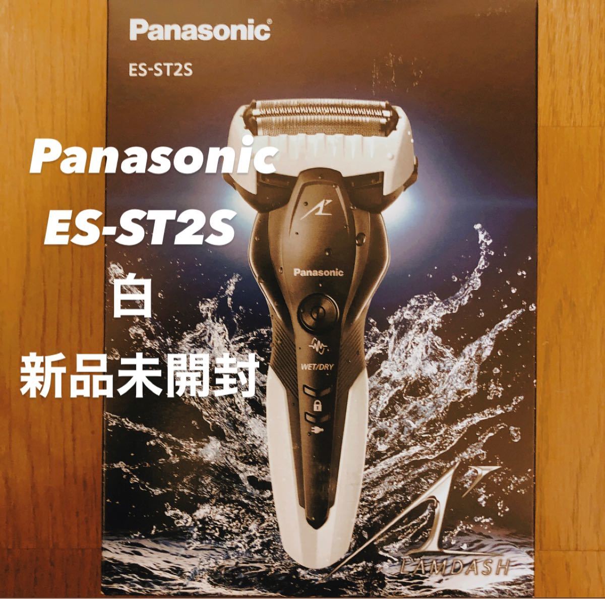 【新品未使用】Panasonic リニアシェーバー ES-ST2S ホワイト