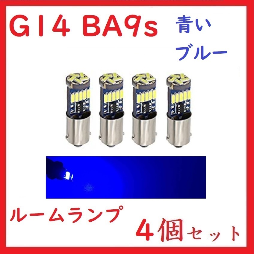 BA9S G14 ピン角180° 15連 最新4014チップ ブルー 車検対応　4個セット_画像1