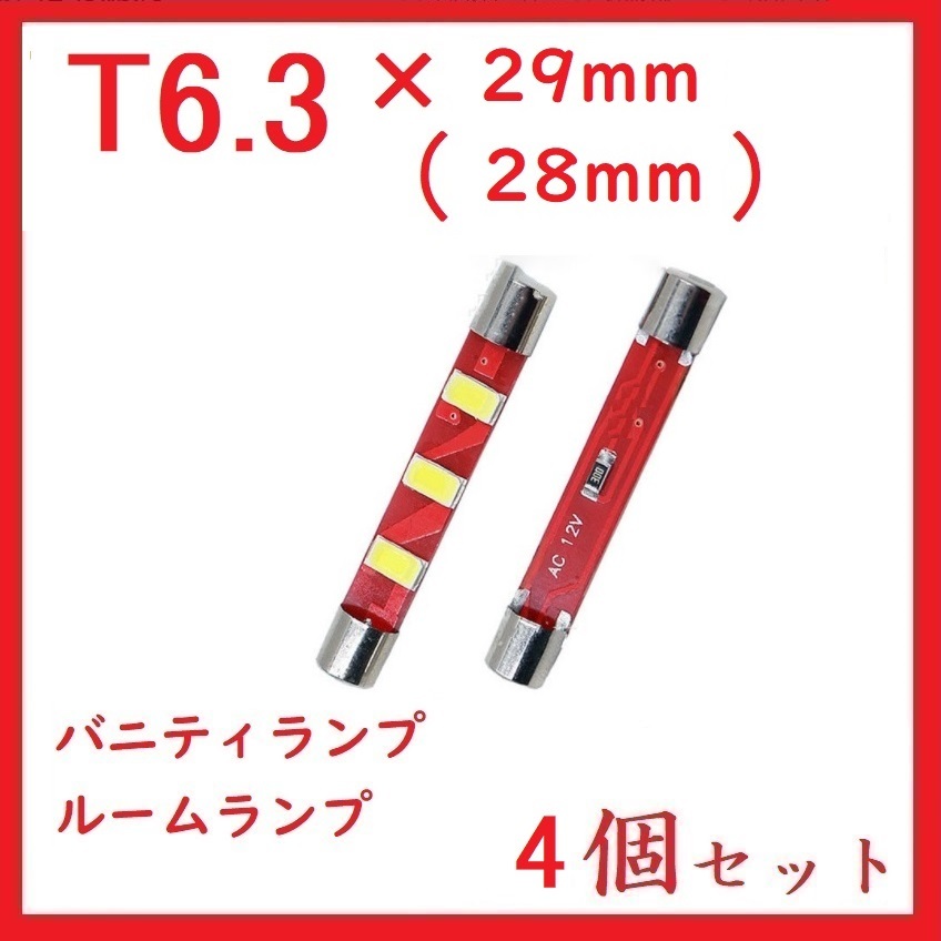 T6.3×28mm 3連　最新5050チッブ バニティランプ ホワイト　4個セット_画像1
