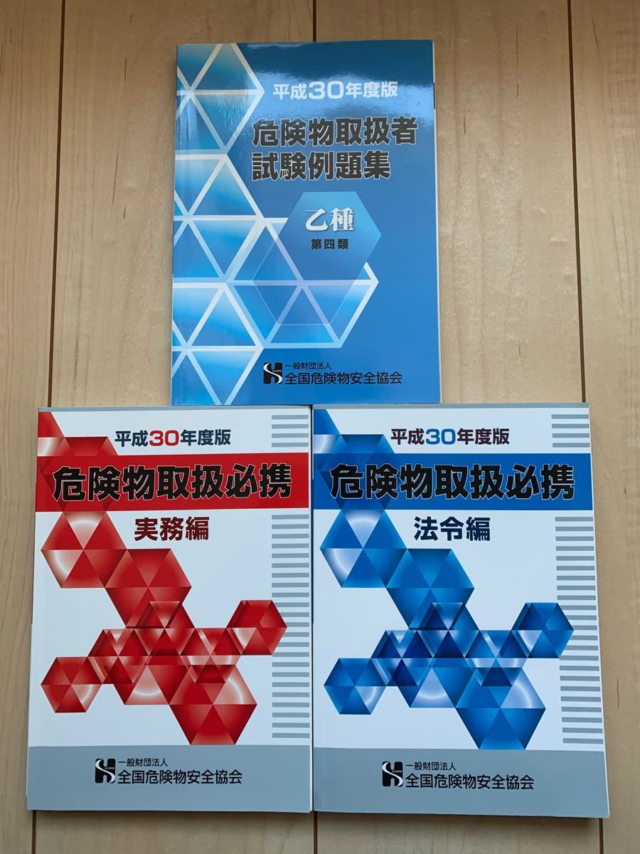 危険物取扱者試験　乙種四類　テキスト　例題集