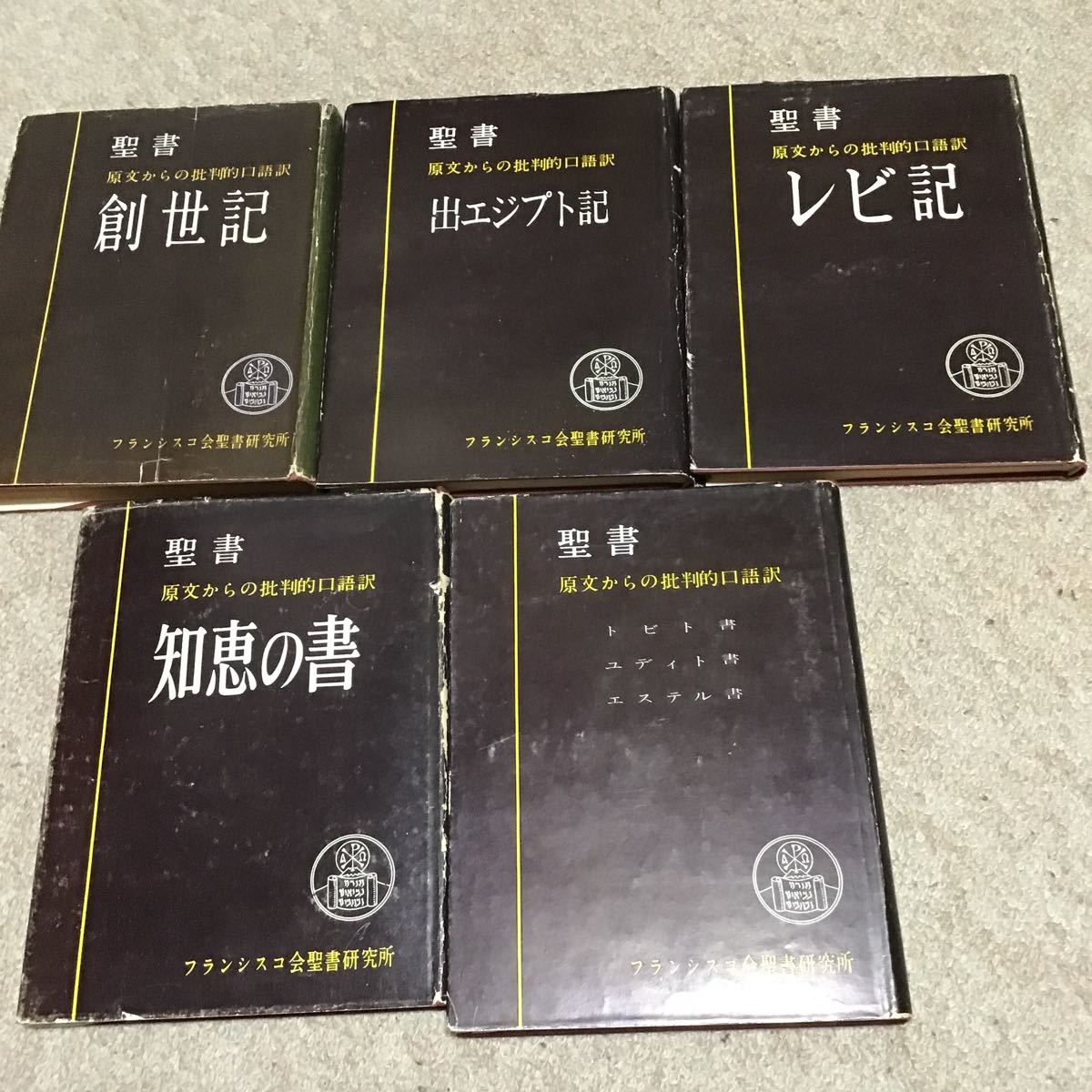 Yahoo!オークション - フランシスコ会訳聖書 初期の分冊5冊セット Yahoo!オークション - フランシスコ会訳聖書 初期の分冊5冊セット