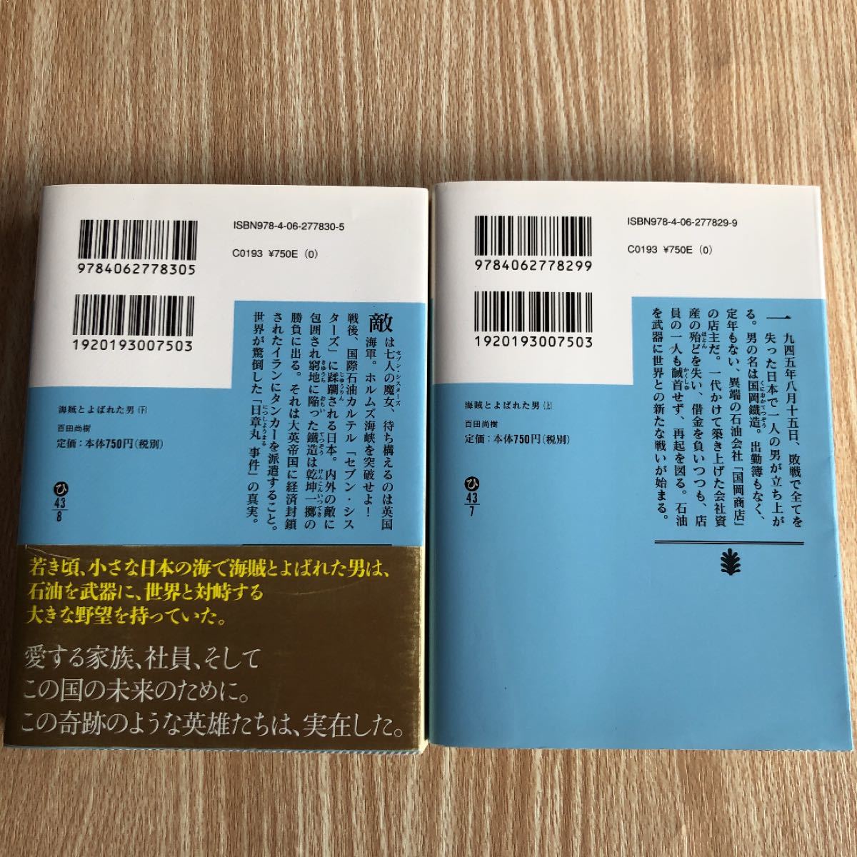 海賊とよばれた男 上/百田尚樹