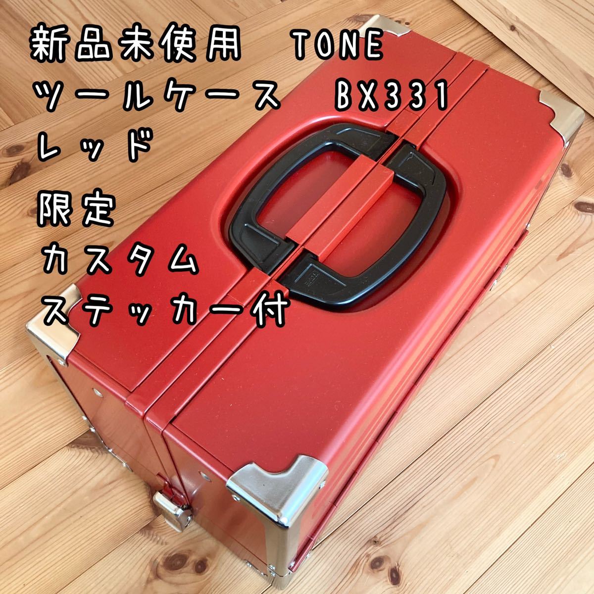 税込送料込　新品未使用　TONE ツールケース　BX331 レッド　カスタムステッカー付