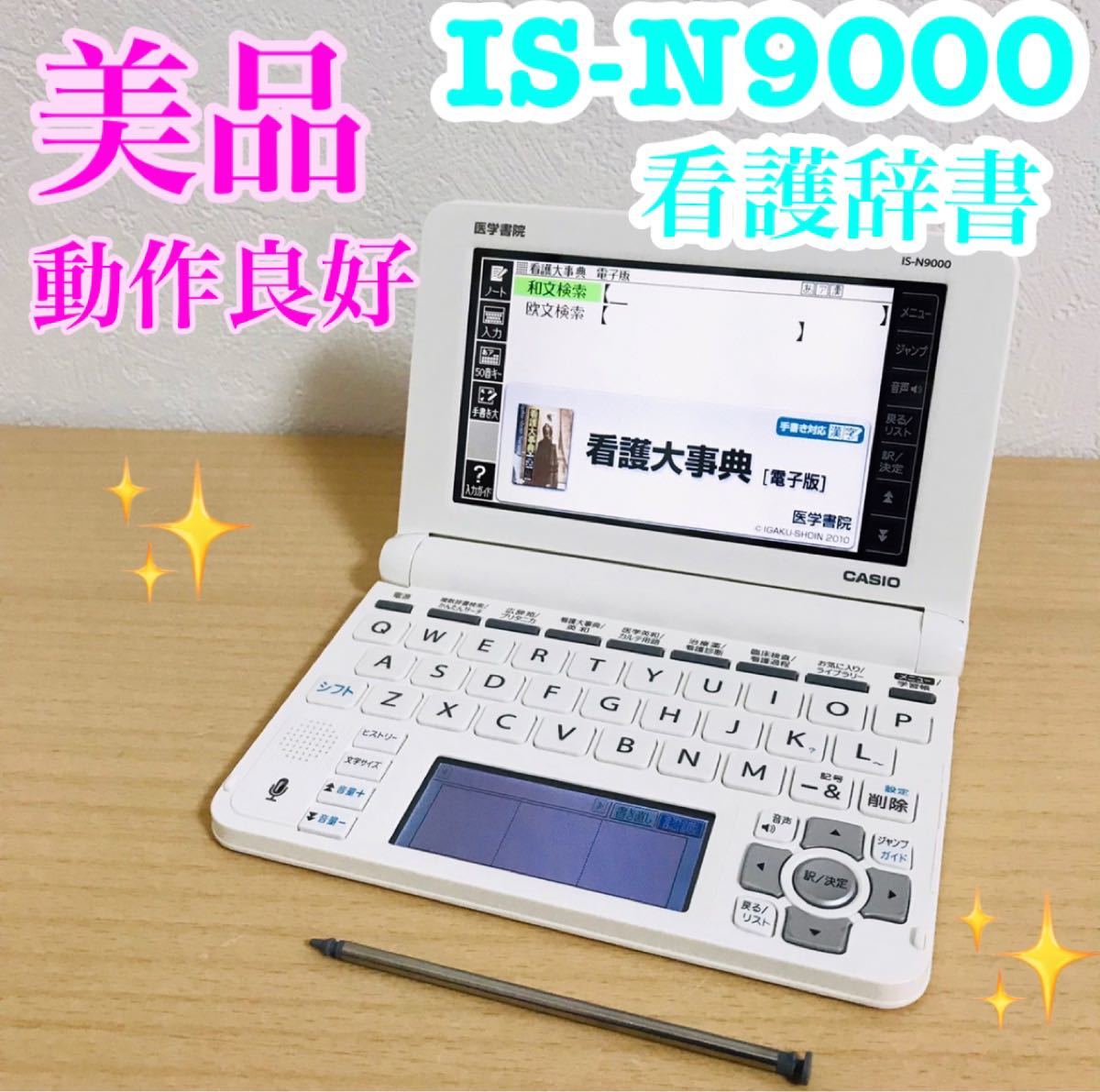 医学書院 電子辞書 IS-N9000 CASIO - タブレット
