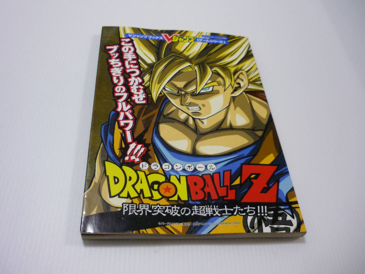 攻略本 Ps2 ドラゴンボールz 限界突破の超戦士たち Vジャンプブックス 集英社 ゲーム攻略本 売買されたオークション情報 Yahooの商品情報をアーカイブ公開 オークファン Aucfan Com