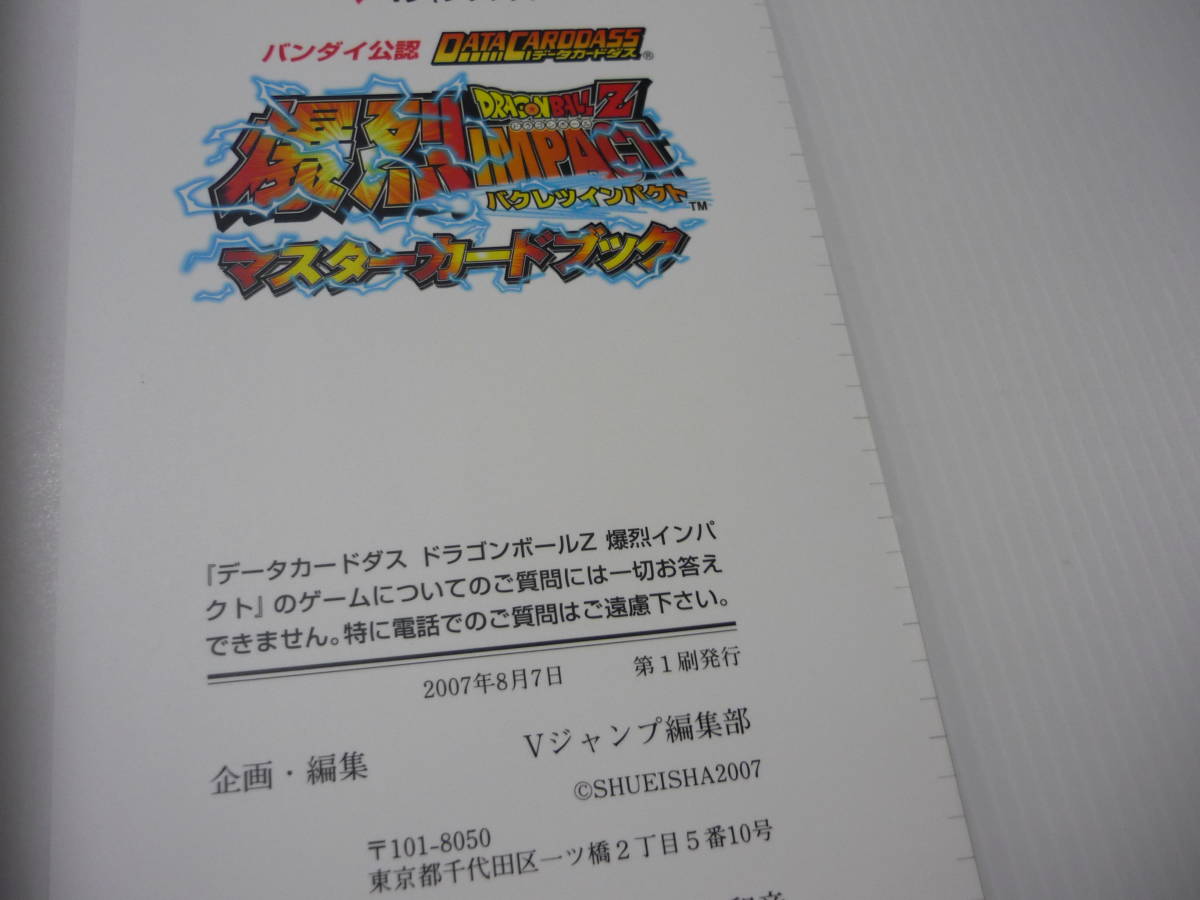 【送料無料】本 バンダイ公認 データカードダス ドラゴンボールZ 爆裂インパクト マスターカードブック (初版)_画像8